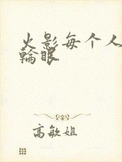 火影每个人的写轮眼