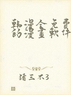 韩漫全免费阅读的漫画软件有哪些