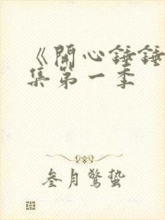 《开心锤锤》全集第一季