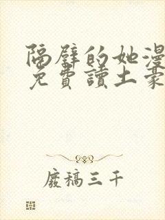 隔壁的她漫画画免费读土豪漫画