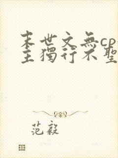 末世文无cp女主独行不圣母