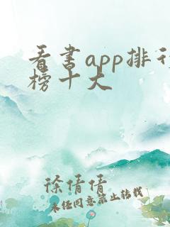 看书app排行榜十大