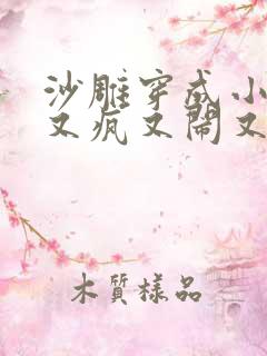 沙雕穿成小炮灰又疯又闹又虐渣