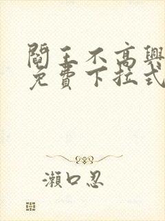 阎王不高兴漫画免费下拉式奇漫屋