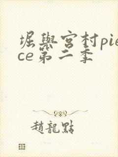 堀与宫村piece第二季