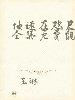 他远在咫尺短剧全集免费观看高清