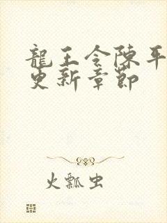 龙王令陈平最快更新章节