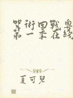 咒术回战粤语版第一季在线观看