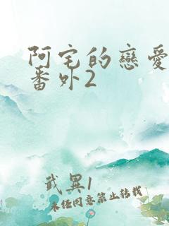 阿宅的恋爱真难番外2