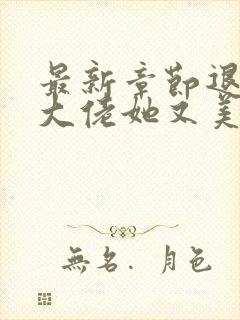 最新章节退婚后大佬她又美又飒