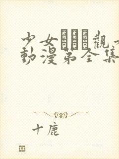 少女たちよ观看动漫第全集免费