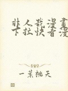 非人哉漫画免费下拉快看漫画