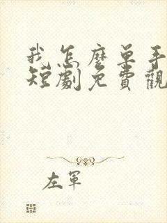 我怎么单手无敌短剧免费观看