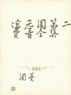 沧元图第二季免费看全集