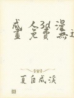 成 人3d 漫画 免费 无遮挡