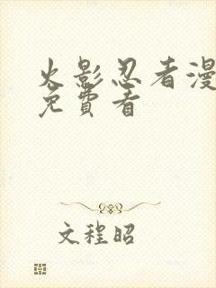 火影忍者漫画版免费看