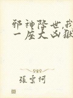 邪神降世,我有一座大凶狱