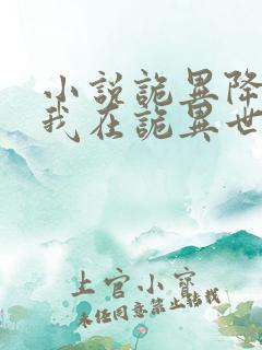 小说诡异降临:我在诡异世界无敌了txt