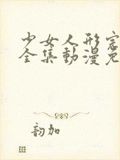 少女人形完整版全集动漫免费观看