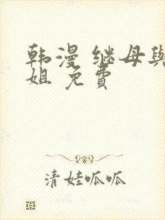 韩漫 继母与继姐 免费