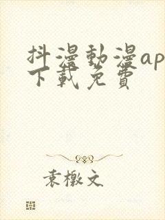 抖漫动漫app下载免费