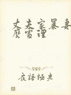 丈夫家暴妻子怎么处理