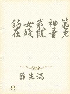 的女武神第二季在线观看免费