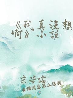 《我真没想重生啊》小说