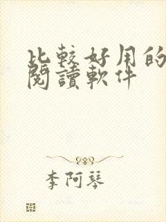 比较好用的小说阅读软件