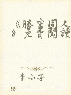 《胜穹同人漫画》免费阅读