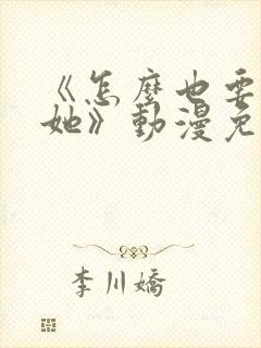 《怎么也要不够她》动漫免费观看