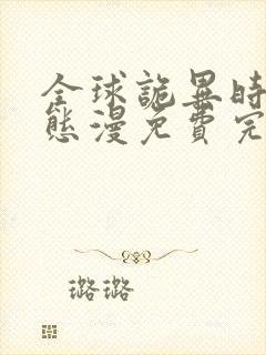 全球诡异时代动态漫免费完整观看