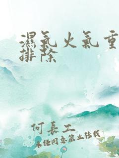 湿气火气重怎么排除