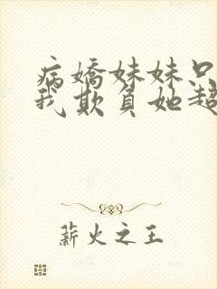 病娇妹妹只想让我欺负她超话