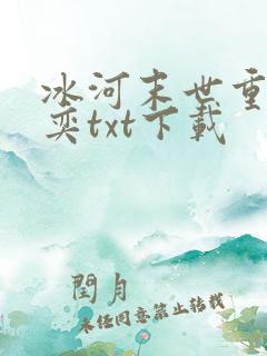冰河末世重生张奕txt下载