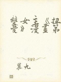 双女主《扭曲的爱》漫画第1话免费观