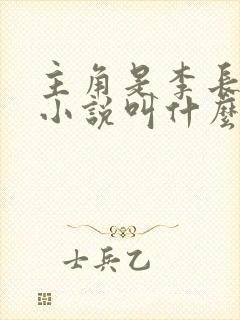 主角是李长生的小说叫什么
