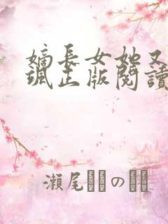 嫡长女她又美又飒正版阅读