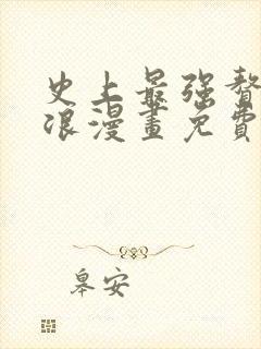 史上最强赘婿沈浪漫画免费下拉式