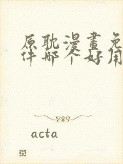 原耽漫画免费软件哪个好用