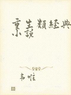 重生类经典都市小说