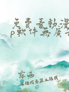 免费看动漫app软件无广告