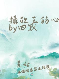 摄政王的心尖宠by四默