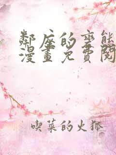 邻座的变态前辈漫画免费阅读