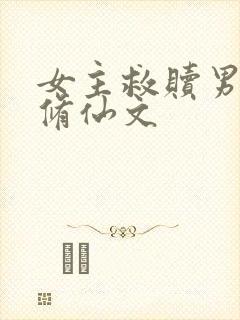 女主救赎男主的修仙文