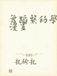 舞蹈系的学姊们漫画