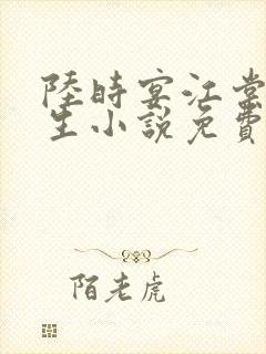 陆时宴江棠棠重生小说免费阅读