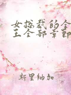 女总裁的全能兵王全部章节