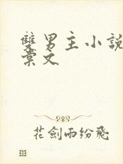 双男主小说 海棠文