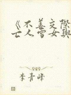 《不善交际的未亡人雪女与诅咒戒指》